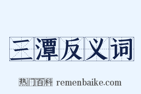 三潭反义词是什么意思的图片